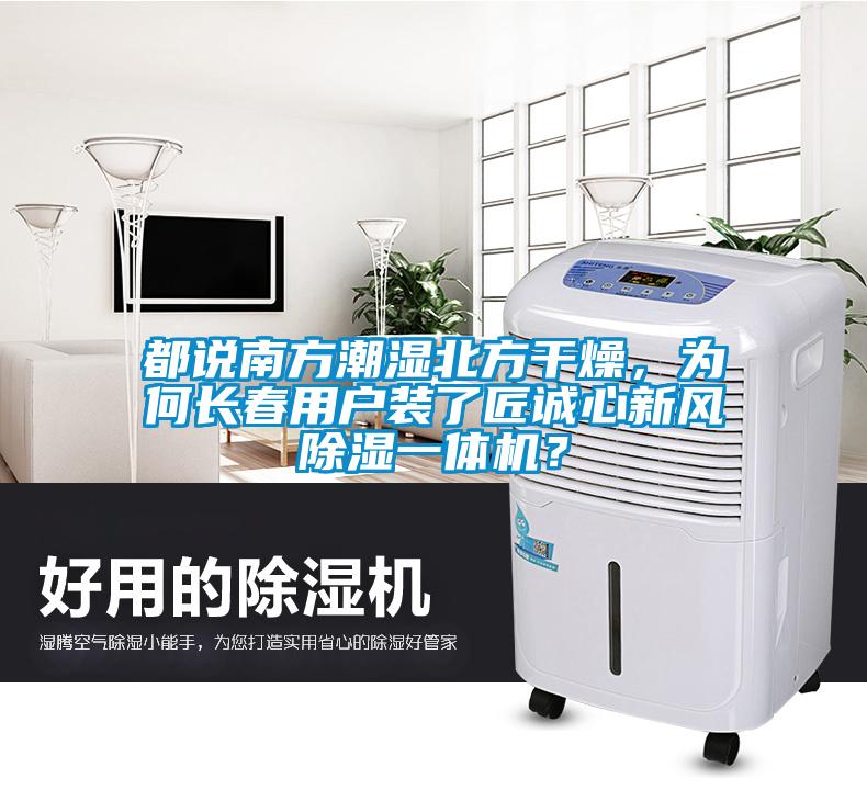 都說(shuō)南方潮濕北方干燥，為何長(zhǎng)春用戶裝了匠誠(chéng)心新風(fēng)除濕一體機(jī)？