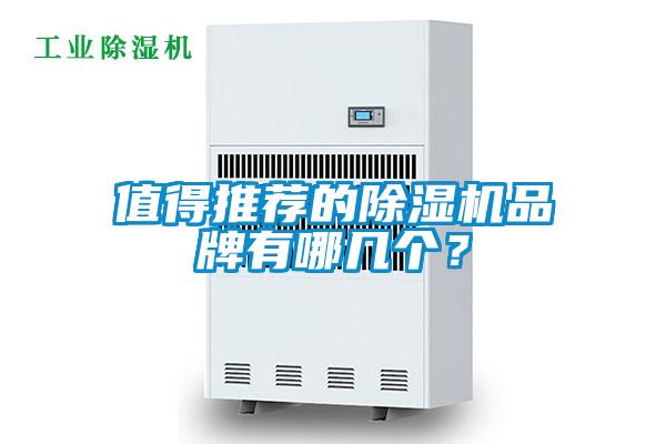 值得推薦的除濕機(jī)品牌有哪幾個(gè)？