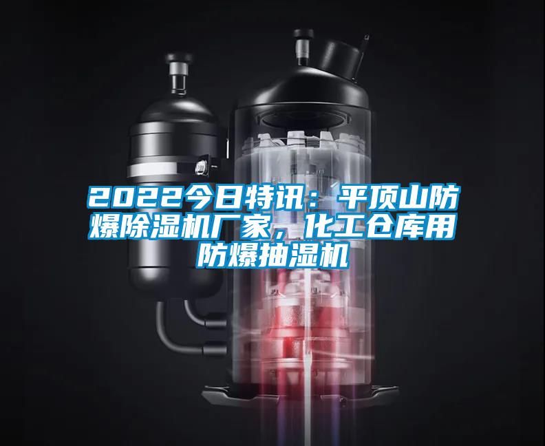 2022今日特訊：平頂山防爆除濕機(jī)廠家，化工倉庫用防爆抽濕機(jī)