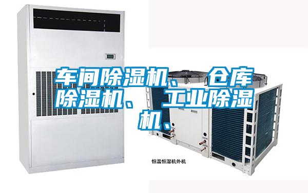 車間除濕機、 倉庫除濕機、 工業(yè)除濕機、