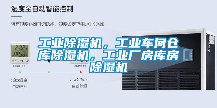 工業(yè)除濕機(jī)，工業(yè)車間倉庫除濕機(jī)，工業(yè)廠房庫房除濕機(jī)