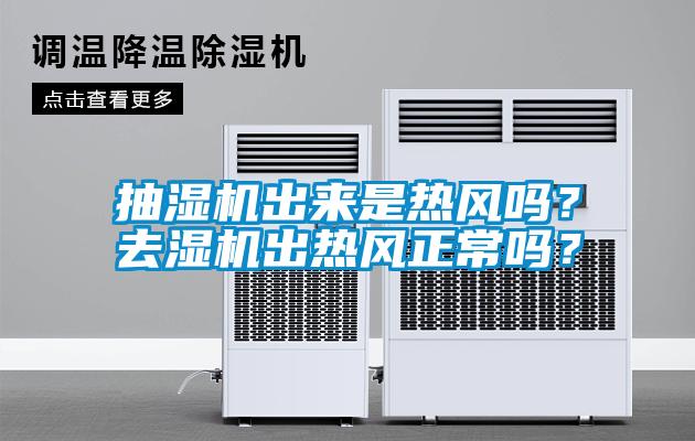 抽濕機(jī)出來(lái)是熱風(fēng)嗎？去濕機(jī)出熱風(fēng)正常嗎？