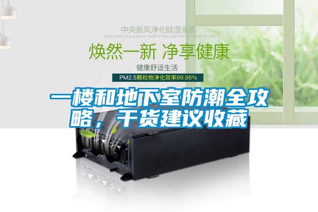 一樓和地下室防潮全攻略，干貨建議收藏