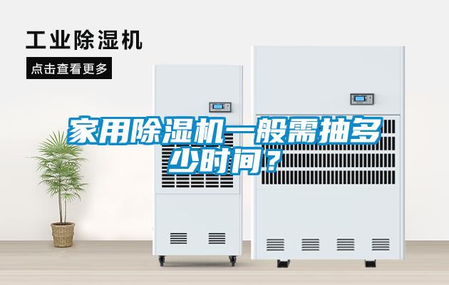 家用除濕機一般需抽多少時間？