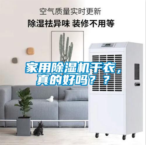 家用除濕機(jī)干衣，真的好嗎？？
