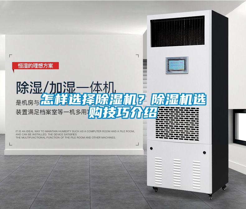 怎樣選擇除濕機(jī)？除濕機(jī)選購技巧介紹