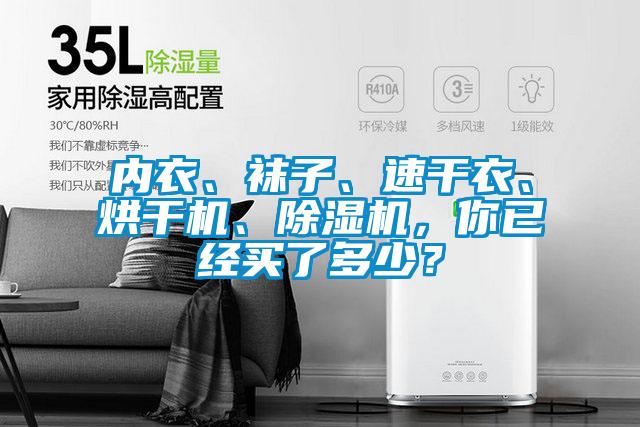 內(nèi)衣、襪子、速干衣、烘干機(jī)、除濕機(jī)，你已經(jīng)買了多少？