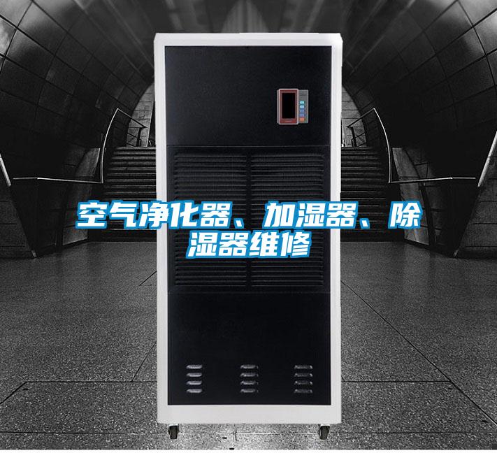 空氣凈化器、加濕器、除濕器維修