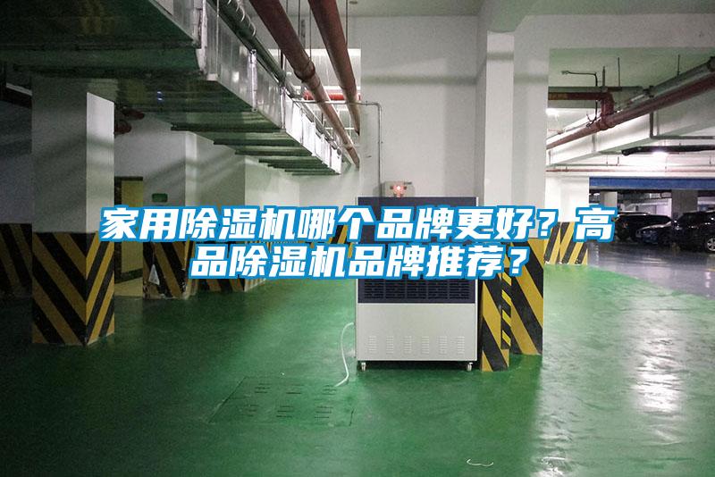 家用除濕機(jī)哪個(gè)品牌更好？高品除濕機(jī)品牌推薦？