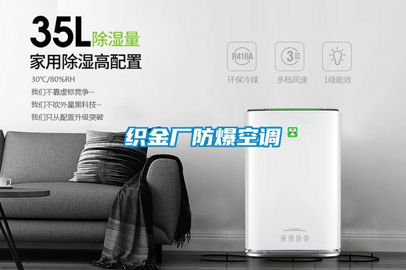 織金廠(chǎng)防爆空調(diào)