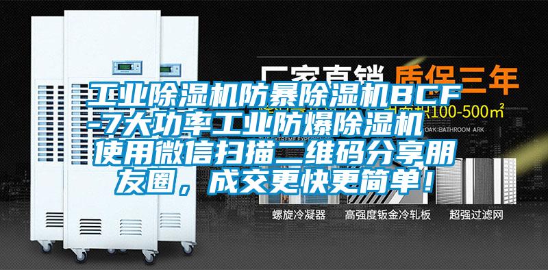 工業(yè)除濕機防暴除濕機BCF-7大功率工業(yè)防爆除濕機  使用微信掃描二維碼分享朋友圈，成交更快更簡單！