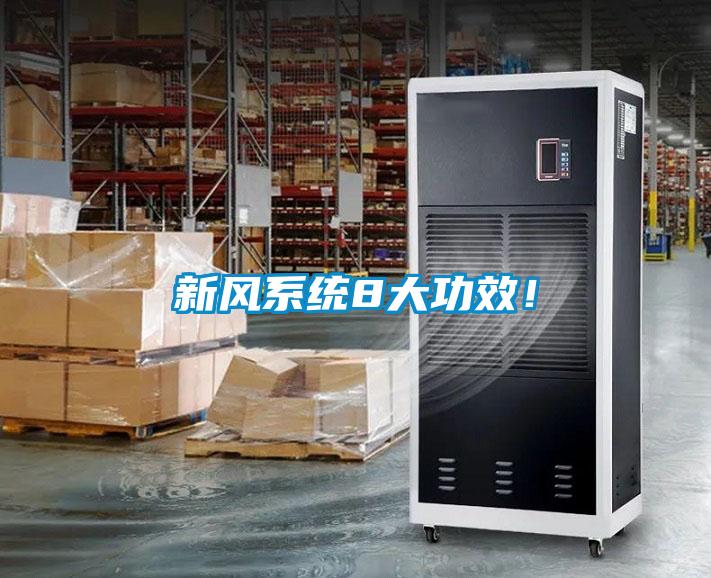 新風(fēng)系統(tǒng)8大功效！