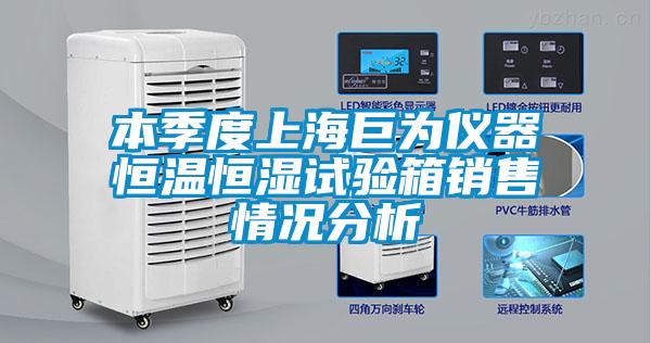 本季度上海巨為儀器恒溫恒濕試驗(yàn)箱銷(xiāo)售情況分析