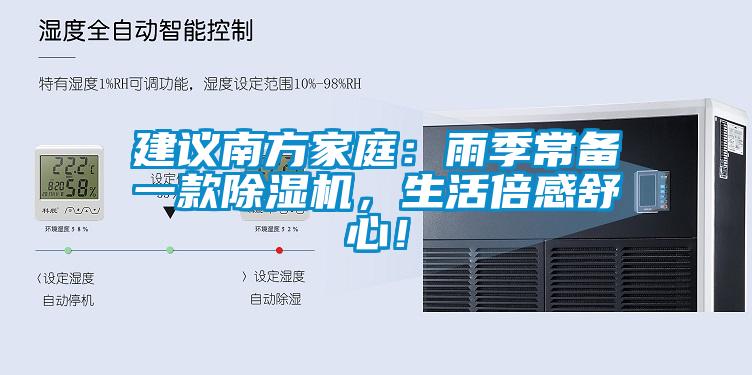 建議南方家庭：雨季常備一款除濕機，生活倍感舒心！