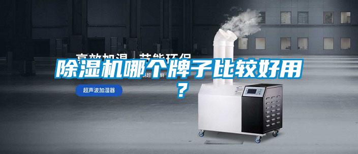 除濕機(jī)哪個(gè)牌子比較好用？