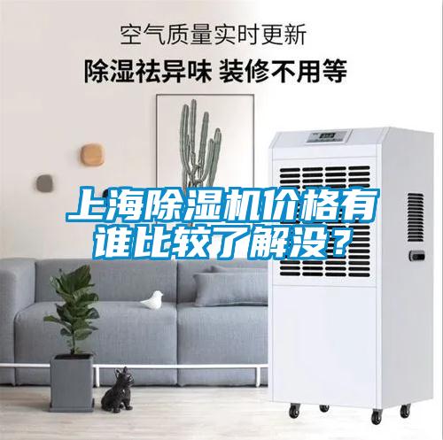 上海除濕機價格有誰比較了解沒？