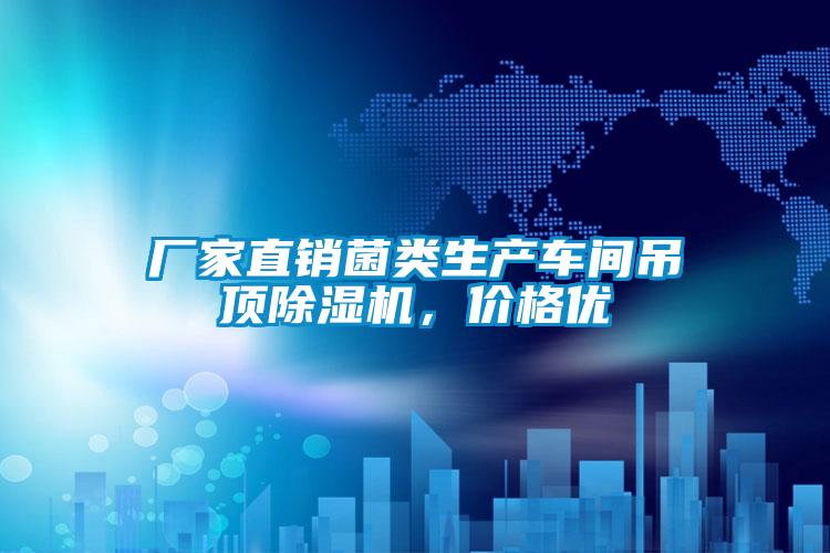 廠家直銷菌類生產(chǎn)車間吊頂除濕機，價格優(yōu)