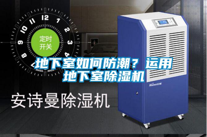 地下室如何防潮？運(yùn)用地下室除濕機(jī)
