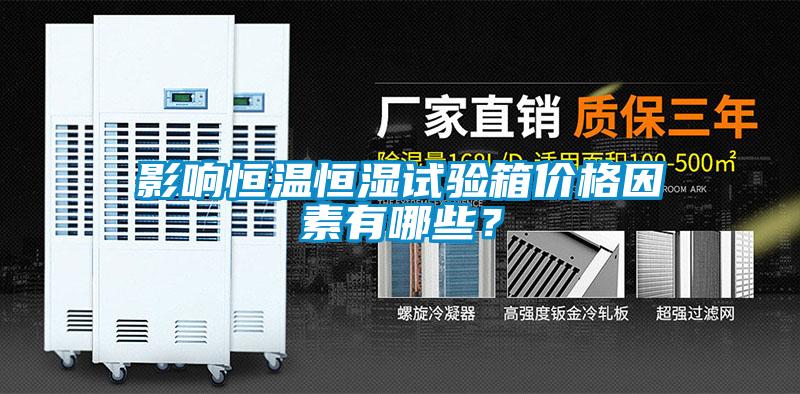 影響恒溫恒濕試驗(yàn)箱價(jià)格因素有哪些？
