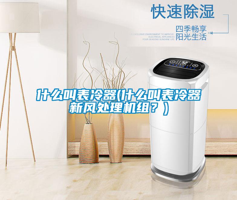 什么叫表冷器(什么叫表冷器新風(fēng)處理機組？)