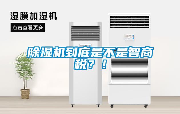 除濕機(jī)到底是不是智商稅？！