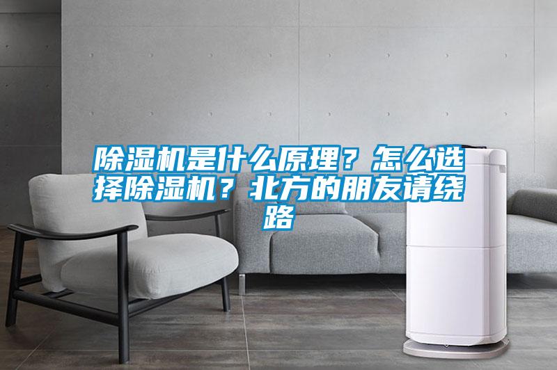除濕機(jī)是什么原理？怎么選擇除濕機(jī)？北方的朋友請(qǐng)繞路