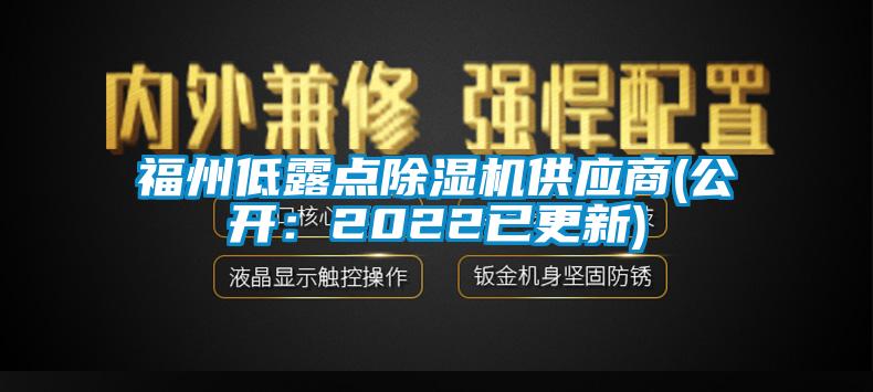 福州低露點除濕機(jī)供應(yīng)商(公開：2022已更新)