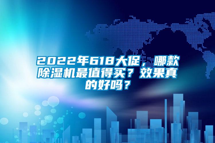 2022年618大促，哪款除濕機最值得買？效果真的好嗎？