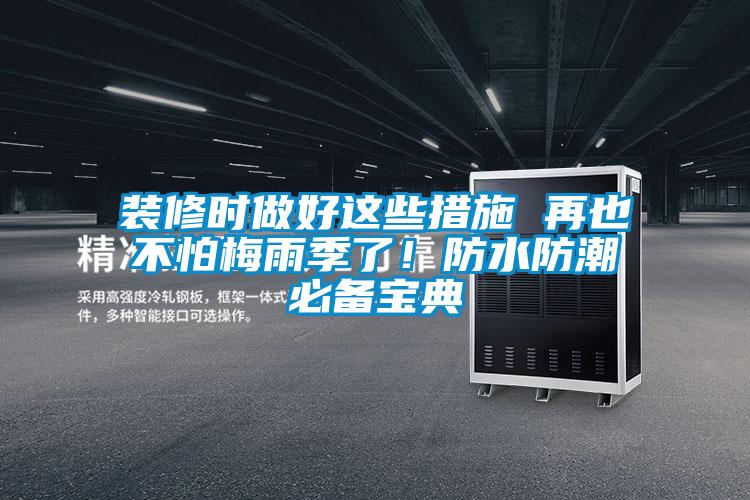 裝修時做好這些措施 再也不怕梅雨季了！防水防潮必備寶典