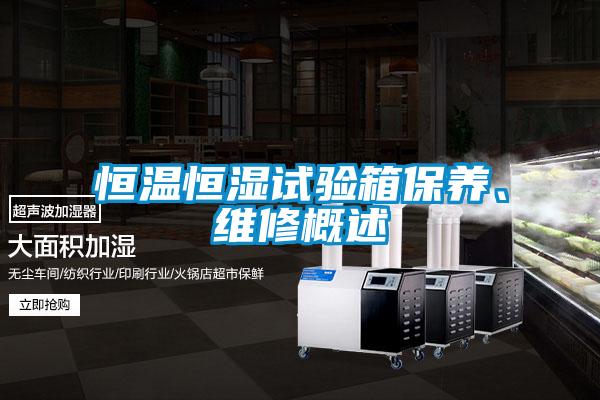 恒溫恒濕試驗箱保養(yǎng)、維修概述