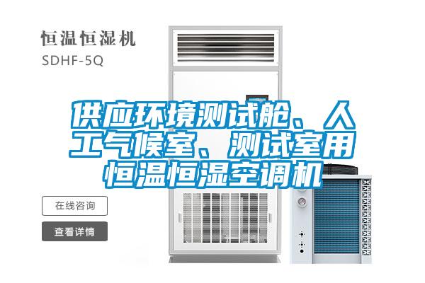 供應環(huán)境測試艙、人工氣候室、測試室用恒溫恒濕空調機