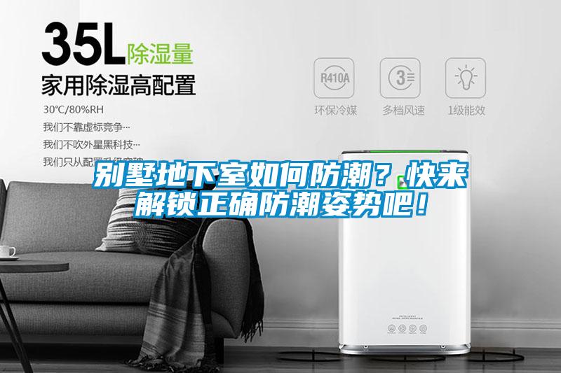 別墅地下室如何防潮？快來(lái)解鎖正確防潮姿勢(shì)吧！