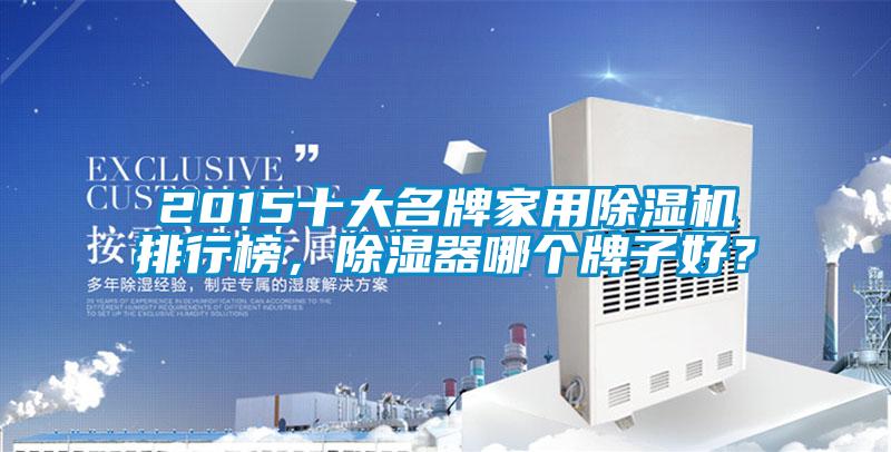 2015十大名牌家用除濕機(jī)排行榜，除濕器哪個(gè)牌子好？