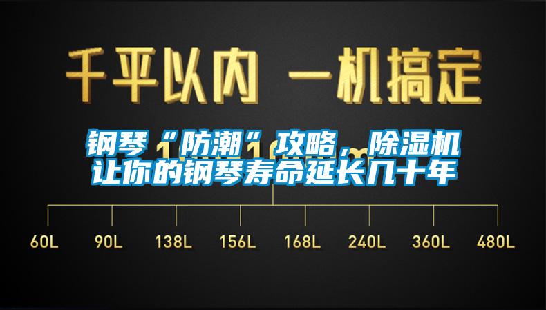 鋼琴“防潮”攻略，除濕機(jī)讓你的鋼琴壽命延長幾十年