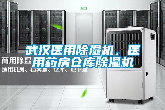 武漢醫(yī)用除濕機，醫(yī)用藥房倉庫除濕機