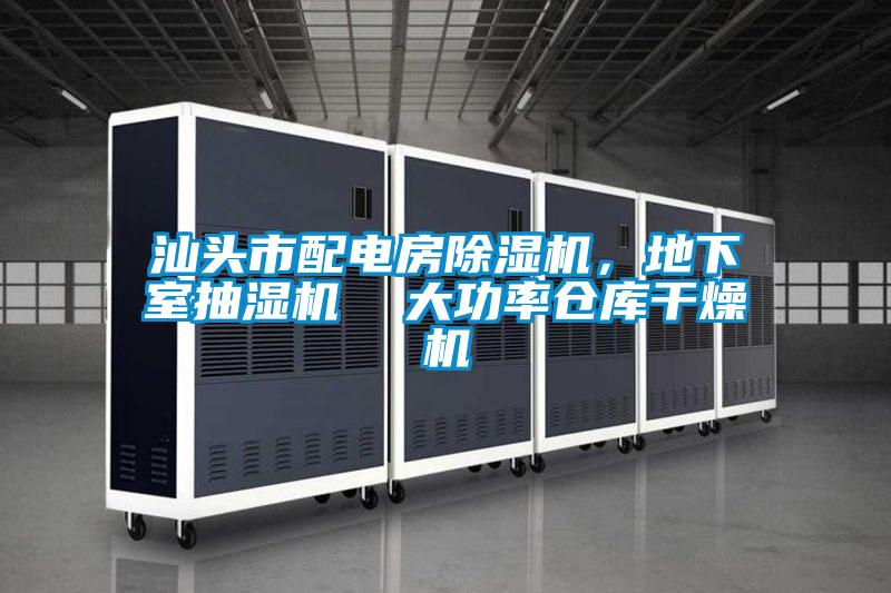 汕頭市配電房除濕機，地下室抽濕機  大功率倉庫干燥機