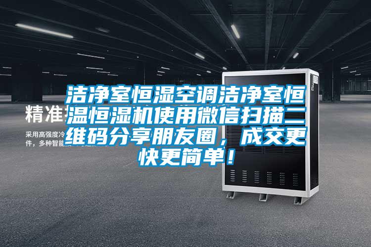 潔凈室恒濕空調(diào)潔凈室恒溫恒濕機(jī)使用微信掃描二維碼分享朋友圈，成交更快更簡(jiǎn)單！