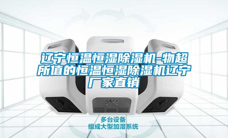 遼寧恒溫恒濕除濕機(jī)-物超所值的恒溫恒濕除濕機(jī)遼寧廠(chǎng)家直銷(xiāo)