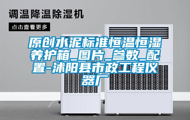 原創(chuàng)水泥標準恒溫恒濕養(yǎng)護箱_圖片_參數_配置-沭陽縣市政工程儀器廠