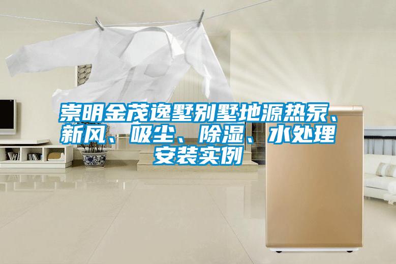 崇明金茂逸墅別墅地源熱泵、新風、吸塵、除濕、水處理安裝實例