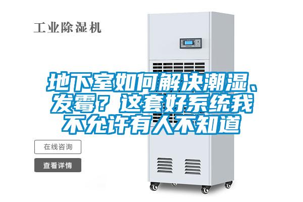 地下室如何解決潮濕、發(fā)霉？這套好系統(tǒng)我不允許有人不知道