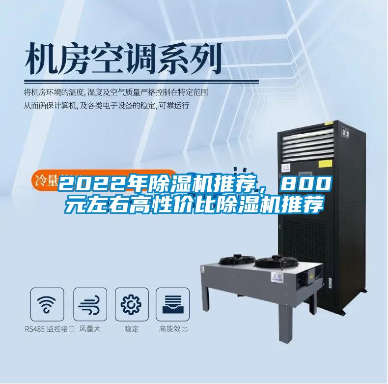 2022年除濕機(jī)推薦，800元左右高性價(jià)比除濕機(jī)推薦
