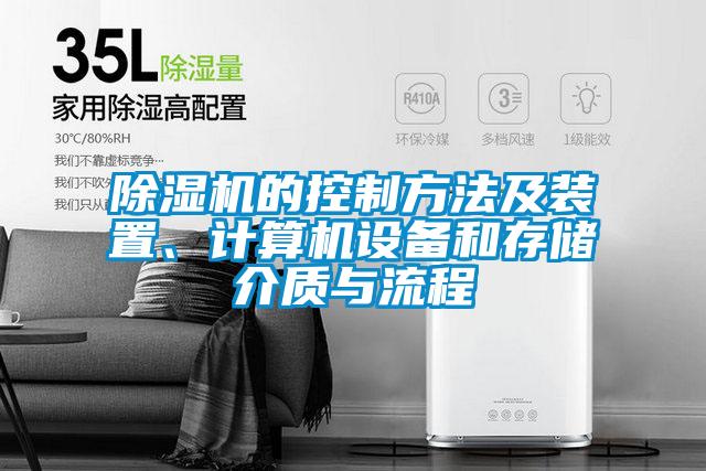 除濕機(jī)的控制方法及裝置、計(jì)算機(jī)設(shè)備和存儲(chǔ)介質(zhì)與流程