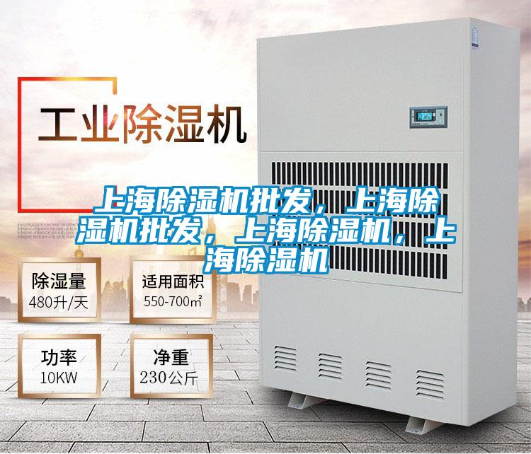 上海除濕機批發(fā)，上海除濕機批發(fā)，上海除濕機，上海除濕機