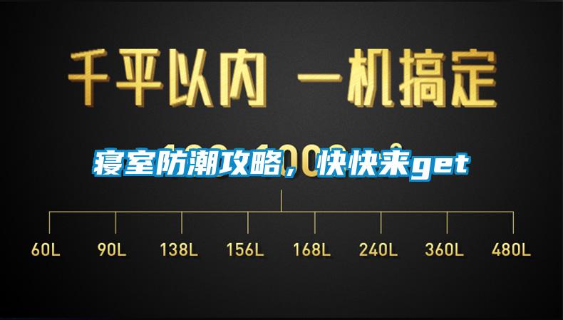寢室防潮攻略，快快來get√