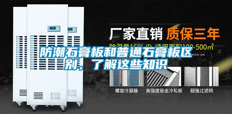 防潮石膏板和普通石膏板區(qū)別，了解這些知識(shí)
