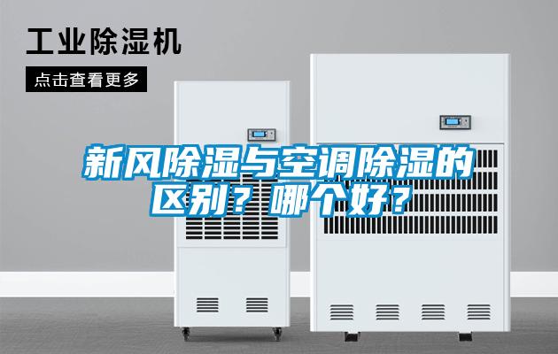 新風除濕與空調(diào)除濕的區(qū)別？哪個好？