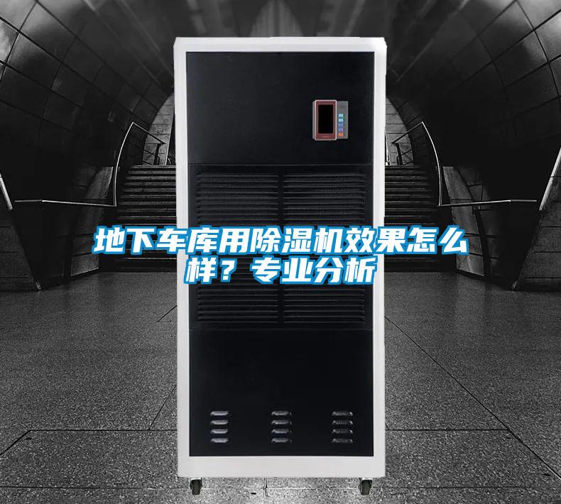 地下車庫用除濕機效果怎么樣？專業(yè)分析