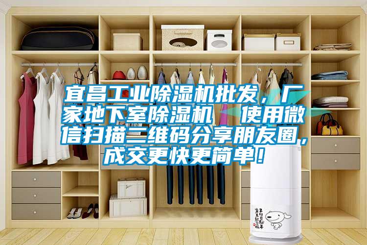 宜昌工業(yè)除濕機批發(fā)，廠家地下室除濕機  使用微信掃描二維碼分享朋友圈，成交更快更簡單！