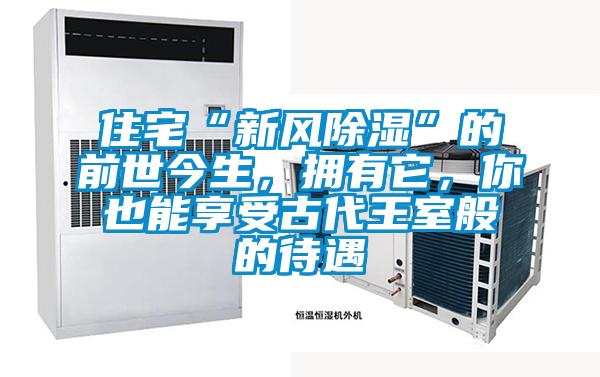 住宅“新風除濕”的前世今生，擁有它，你也能享受古代王室般的待遇